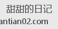 甜甜的日记