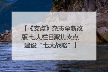 《支点》杂志全新改版 七大栏目聚焦支点建设“七大战略”