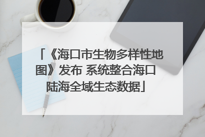 《海口市生物多样性地图》发布 系统整合海口陆海全域生态数据