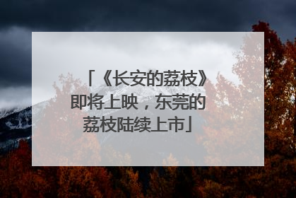 《长安的荔枝》即将上映，东莞的荔枝陆续上市