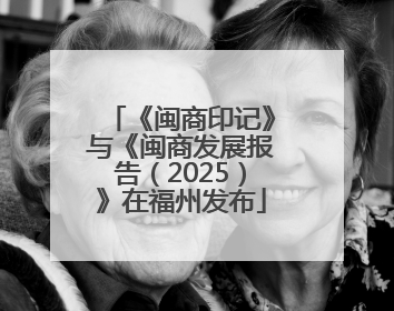 《闽商印记》与《闽商发展报告（2025）》在福州发布