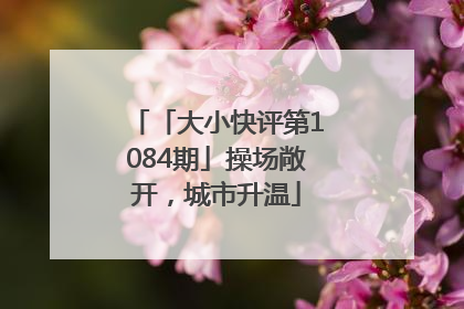 「大小快评第1084期」操场敞开，城市升温