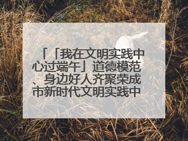 「我在文明实践中心过端午」道德模范、身边好人齐聚荣成市新时代文明实践中心过端午