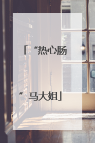 “热心肠”马大姐