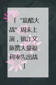“盐醋大战”周末上演，镇江文旅携大量福利率先出战
