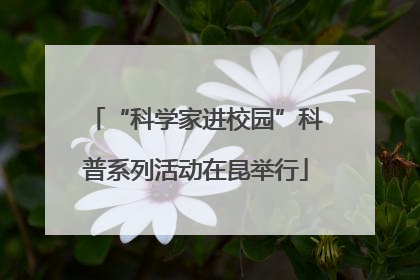 “科学家进校园”科普系列活动在昆举行