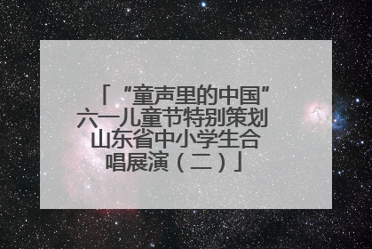 “童声里的中国”六一儿童节特别策划 山东省中小学生合唱展演（二）