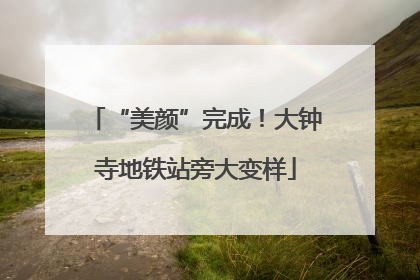 “美颜”完成！大钟寺地铁站旁大变样