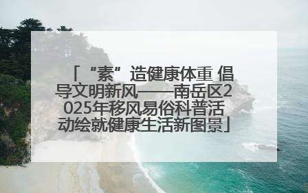 “素”造健康体重 倡导文明新风——南岳区2025年移风易俗科普活动绘就健康生活新图景