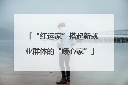 “红运家”搭起新就业群体的“暖心家”