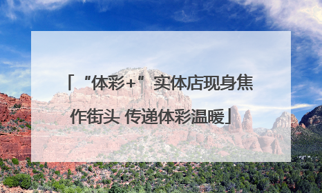 “体彩+”实体店现身焦作街头 传递体彩温暖