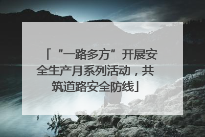 “一路多方”开展安全生产月系列活动，共筑道路安全防线