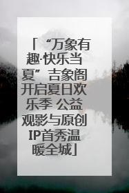 “万象有趣·快乐当夏”吉象阁开启夏日欢乐季 公益观影与原创IP首秀温暖全城