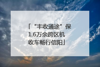 “丰收通途”保1.6万余跨区机收车畅行信阳