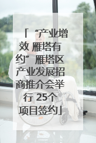 “产业增效 雁塔有约”雁塔区产业发展招商推介会举行 25个项目签约