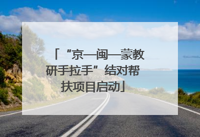 “京—闽—蒙教研手拉手”结对帮扶项目启动