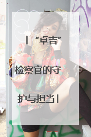 “卓吉”检察官的守护与担当