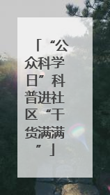 “公众科学日”科普进社区“干货满满”