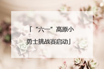 “六一”高原小勇士挑战赛启动
