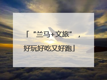 “兰马+文旅”，好玩好吃又好跑