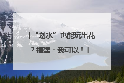 “划水”也能玩出花？福建：我可以！