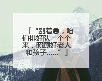 “别着急，咱们排好队一个个来，照顾好老人和孩子……”