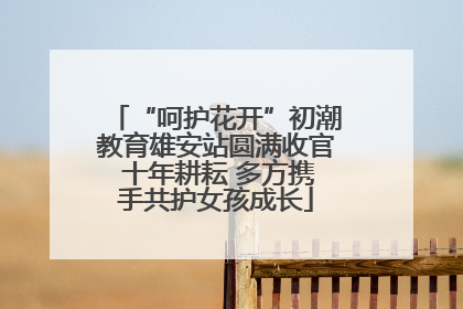 “呵护花开”初潮教育雄安站圆满收官 十年耕耘 多方携手共护女孩成长