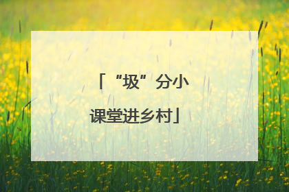“圾”分小课堂进乡村