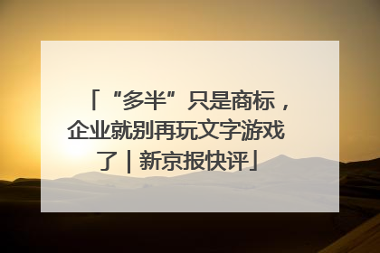 “多半”只是商标，企业就别再玩文字游戏了｜新京报快评