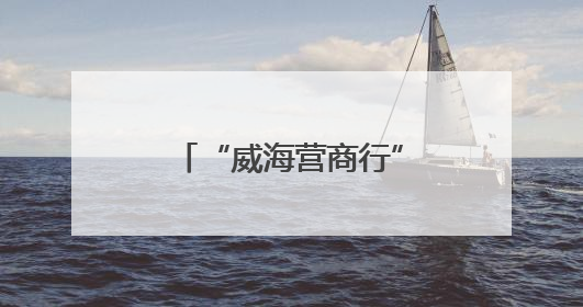 “威海营商行”｜经开区：赋能企业扬帆国际市场