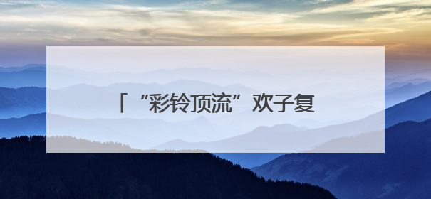 “彩铃顶流”欢子复出 全新合唱《七十岁以后》温情发布