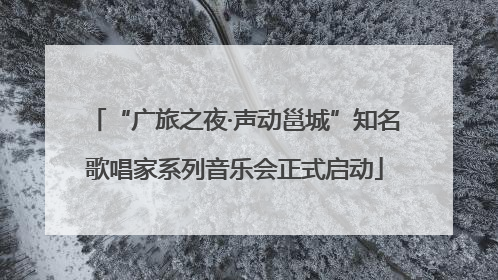 “广旅之夜·声动邕城”知名歌唱家系列音乐会正式启动