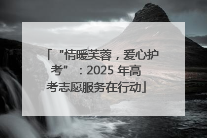 “情暖芙蓉，爱心护考”：2025 年高考志愿服务在行动