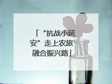 “抗战小延安”走上农旅融合振兴路