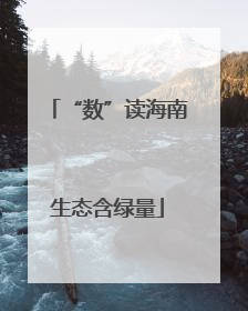 “数”读海南生态含绿量