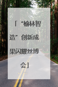 “榆林智造”创新成果闪耀丝博会