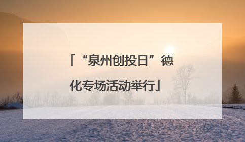 “泉州创投日”德化专场活动举行