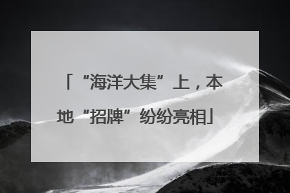 “海洋大集”上，本地“招牌”纷纷亮相