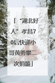 “湖北好人”孝昌70后快递小哥黄勇攀二次捐髓