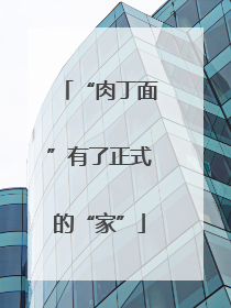 “肉丁面”有了正式的“家”