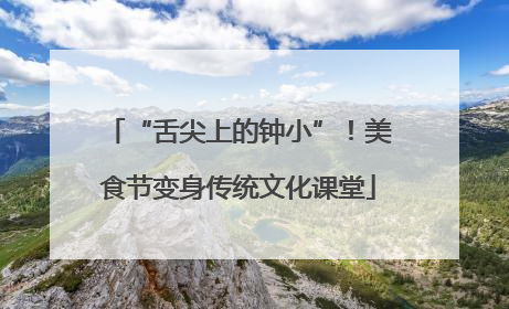 “舌尖上的钟小”！美食节变身传统文化课堂