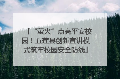 “萤火”点亮平安校园！五莲县创新宣讲模式筑牢校园安全防线