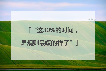“这30%的时间，是规则最暖的样子”