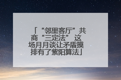 “邻里客厅”共商“三定法” 这场月月谈让矛盾摸排有了紫阳算法