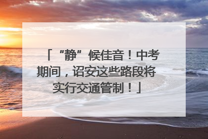 “静”候佳音！中考期间，诏安这些路段将实行交通管制！
