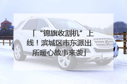 “锦旗收割机”上线！滨城区市东派出所暖心故事来袭