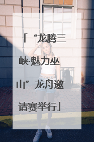 “龙腾三峡·魅力巫山”龙舟邀请赛举行