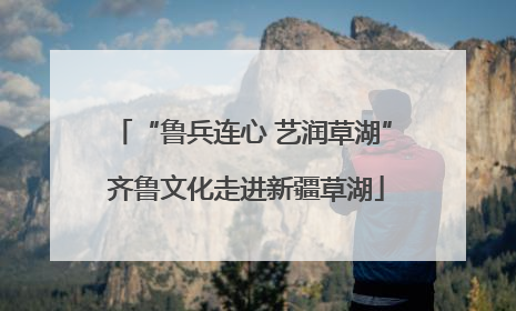 “鲁兵连心 艺润草湖” 齐鲁文化走进新疆草湖