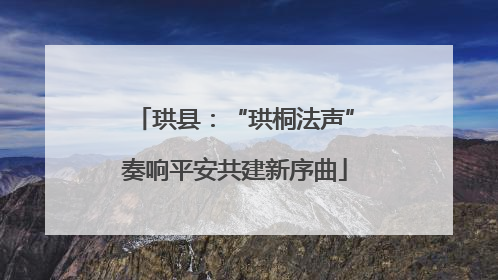 珙县：“珙桐法声”奏响平安共建新序曲