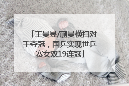 王曼昱/蒯曼横扫对手夺冠，国乒实现世乒赛女双19连冠